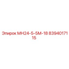 8394017115 МН24-5-5М-18 Epiroc
