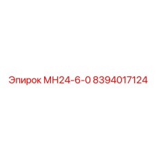 8394017124 МН24-6-0 Epiroc