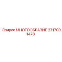 3717001478 МНОГООБРАЗИЕ Epiroc