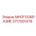 3717001478 МНОГООБРАЗИЕ Epiroc