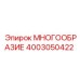 4003050422 МНОГООБРАЗИЕ Epiroc