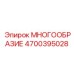 4700395028 МНОГООБРАЗИЕ Epiroc