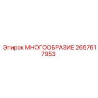 2657617953 МНОГООБРАЗИЕ Epiroc