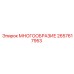 2657617953 МНОГООБРАЗИЕ Epiroc