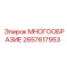 2657617953 МНОГООБРАЗИЕ Epiroc