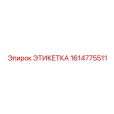 1614775511 ЭТИКЕТКА Epiroc
