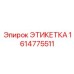 1614775511 ЭТИКЕТКА Epiroc
