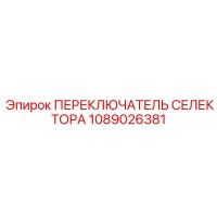1089026381 ПЕРЕКЛЮЧАТЕЛЬ СЕЛЕКТОРА Epiroc