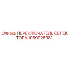 1089026381 ПЕРЕКЛЮЧАТЕЛЬ СЕЛЕКТОРА Epiroc