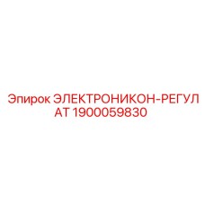 1900059830 ЭЛЕКТРОНИКОН-РЕГУЛАТ Epiroc