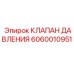 Многофункциональный клапан 6060010951 Epiroc