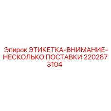 2202873104 ЭТИКЕТКА-ВНИМАНИЕ-НЕСКОЛЬКО ПОСТАВКИ Epiroc