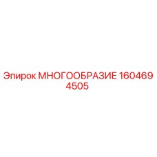 1604694505 МНОГООБРАЗИЕ Epiroc