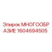 1604694505 МНОГООБРАЗИЕ Epiroc