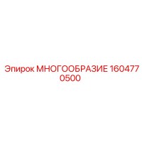 1604770500 МНОГООБРАЗИЕ Epiroc