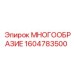1604783500 МНОГООБРАЗИЕ Epiroc