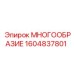 1604837801 МНОГООБРАЗИЕ Epiroc
