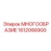 1612066900 МНОГООБРАЗИЕ Epiroc