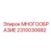 2310030682 МНОГООБРАЗИЕ Epiroc