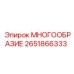 2651866333 МНОГООБРАЗИЕ Epiroc
