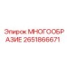 2651866671 МНОГООБРАЗИЕ Epiroc