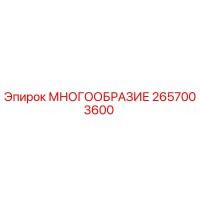 2657003600 МНОГООБРАЗИЕ Эпирок