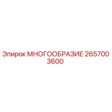 2657003600 МНОГООБРАЗИЕ Эпирок