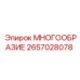 2657028078 МНОГООБРАЗИЕ Эпирок