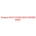5559686500 МНОГООБРАЗИЕ Epiroc