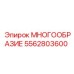 5562803600 МНОГООБРАЗИЕ Epiroc