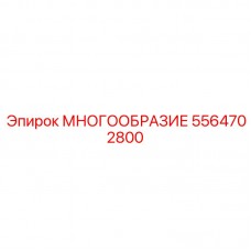 5564702800 МНОГООБРАЗИЕ Epiroc