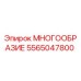 5565047800 МНОГООБРАЗИЕ Epiroc
