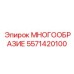 5571420100 МНОГООБРАЗИЕ Epiroc