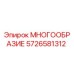 5726581312 МНОГООБРАЗИЕ Epiroc