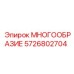 5726802704 МНОГООБРАЗИЕ Epiroc