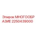 2250439000 МНОГООБРАЗИЕ Epiroc