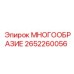 2652260056 МНОГООБРАЗИЕ Эпирок