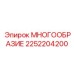 2252204200 МНОГООБРАЗИЕ Epiroc