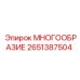2651387504 МНОГООБРАЗИЕ Epiroc