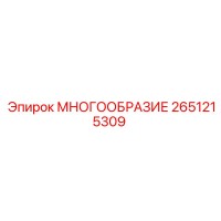 2651215309 МНОГООБРАЗИЕ Epiroc