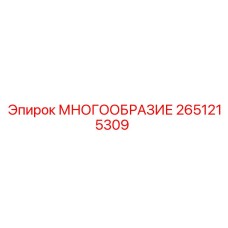 2651215309 МНОГООБРАЗИЕ Epiroc