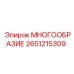 2651215309 МНОГООБРАЗИЕ Epiroc