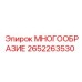 2652263530 МНОГООБРАЗИЕ Эпирок