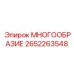 2652263548 МНОГООБРАЗИЕ Эпирок