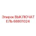 68801024 ВЫКЛЮЧАТЕЛЬ Epiroc
