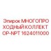 1624011000 МНОГОПРОХОДНЫЙ КОЛЛЕКТОР-NPT Epiroc