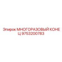 9753200783 МНОГОРАЗОВЫЙ КОНЕЦ Epiroc