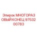 9753200783 МНОГОРАЗОВЫЙ КОНЕЦ Epiroc