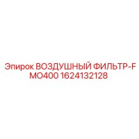 1624132128 ВОЗДУШНЫЙ ФИЛЬТР-FMO400 Epiroc
