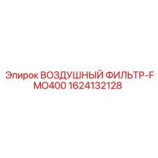 1624132128 ВОЗДУШНЫЙ ФИЛЬТР-FMO400 Epiroc